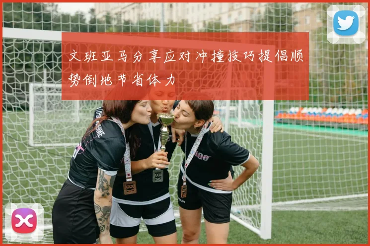 文班亚马分享应对冲撞技巧提倡顺势倒地节省体力